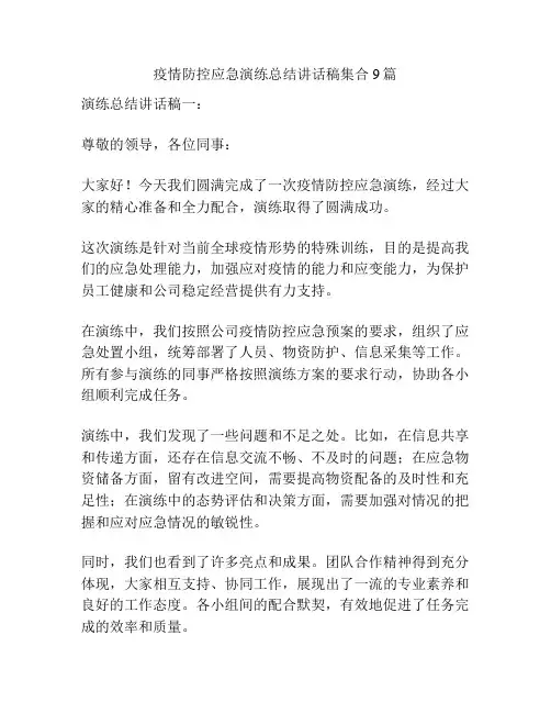 疫情防控应急演练总结讲话稿集合9篇