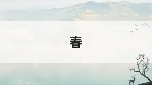 2024-2025学年统编版语文七年级上册(2024)第1课《春》课件(共24张PPT).ppt