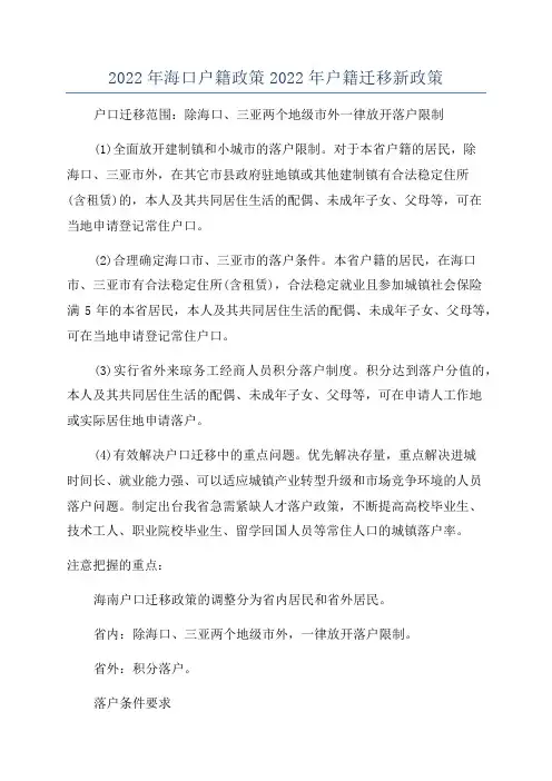 2022年海口户籍政策2022年户籍迁移新政策