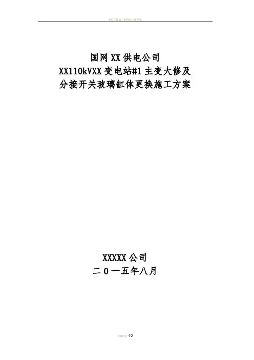变电站大修施工方案