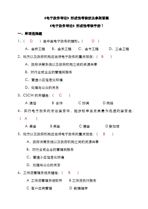 2022年抄电子政务导论形成性考核册及参考答案