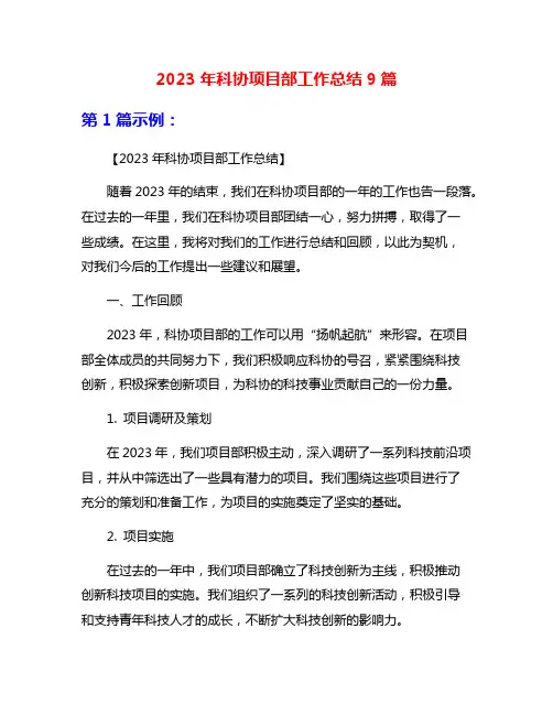 2023年科协项目部工作总结9篇