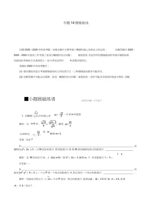 (江苏专用)2020年高考数学二轮复习专题14圆锥曲线学案