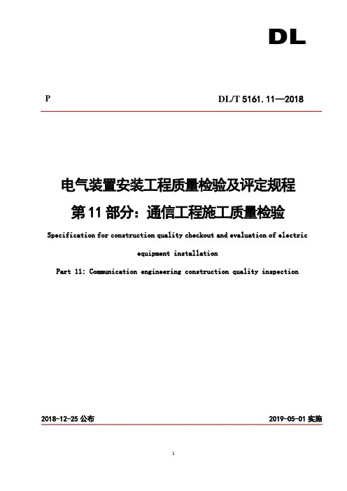 DLT5161.11-2018通信工程施工质量检验及评定规程