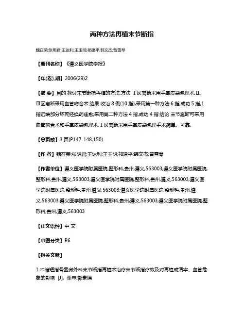 两种方法再植末节断指