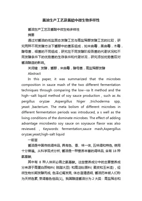酱油生产工艺及酱醅中微生物多样性