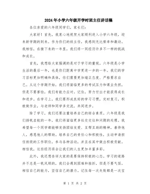 2024年小学六年级开学时班主任讲话稿