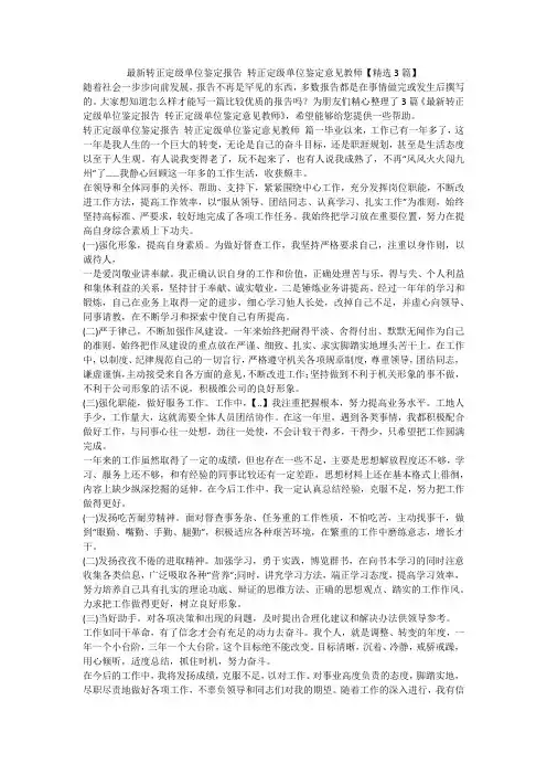 最新转正定级单位鉴定报告 转正定级单位鉴定意见教师【精选3篇】-最新