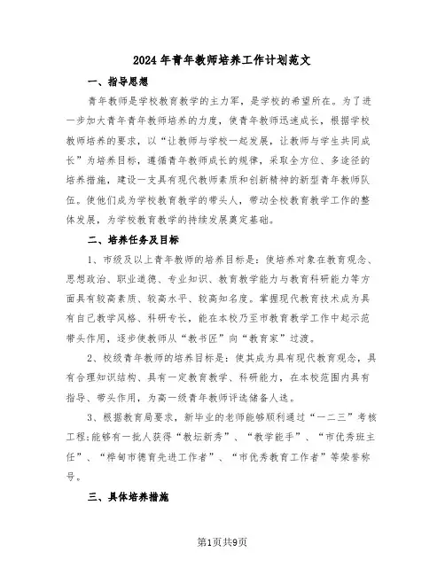 2024年青年教师培养工作计划范文（四篇）