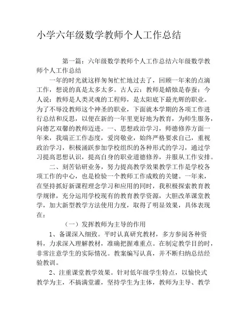 小学六年级数学教师个人工作总结 2