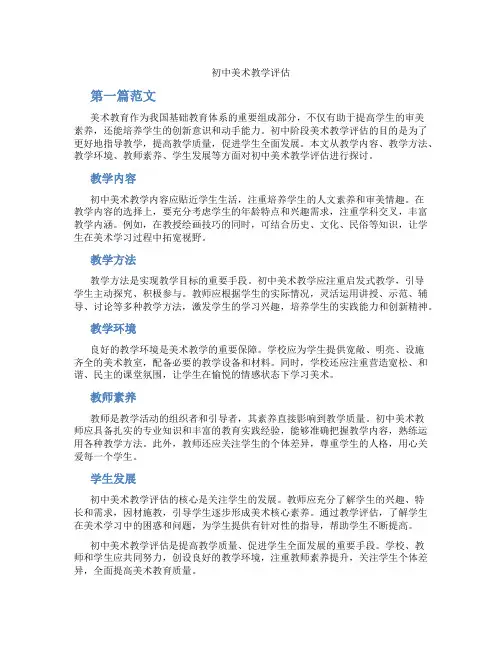 初中美术教学评估(含学习方法技巧、例题示范教学方法)