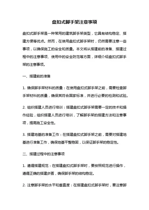 盘扣式脚手架注意事项