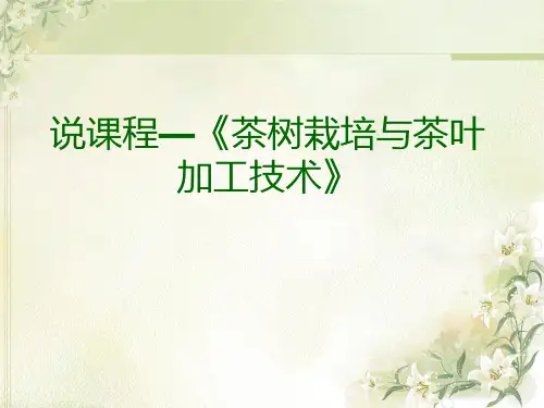 茶树栽培与茶叶加工技术