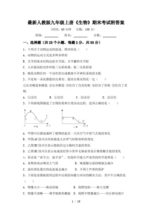 最新人教版九年级上册《生物》期末考试附答案