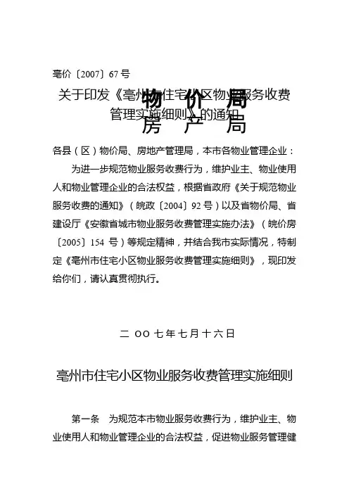 亳州市住宅小区物业服务收费管理实施细则