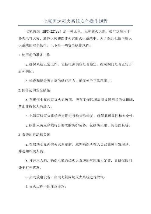 七氟丙烷灭火系统安全操作规程