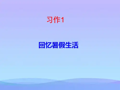 (优选)六年级语文上册习作一我的暑假生活作文 PPT精品课件4苏教版