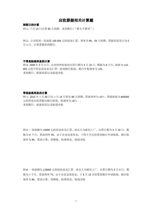应收票据 计算题