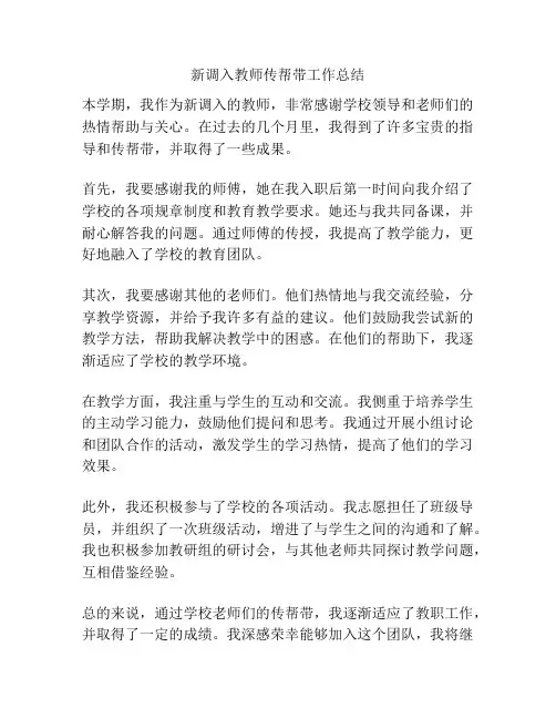 新调入教师传帮带工作总结