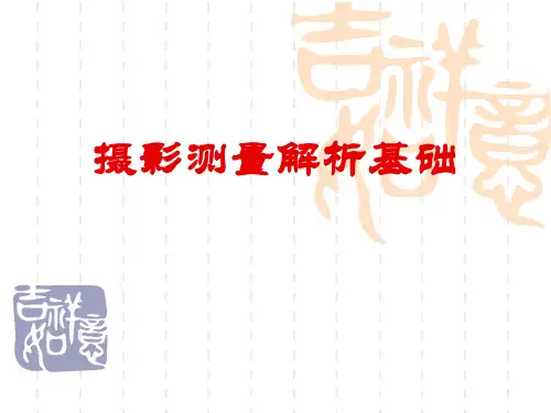 第二章摄影测量解析基础教学材料