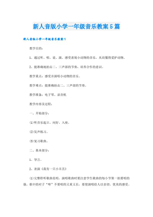 新人音版小学一年级音乐教案5篇