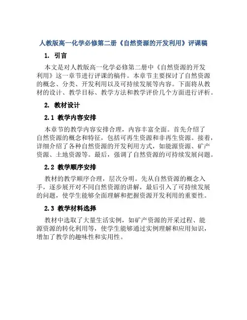 人教版高一化学必修第二册《自然资源的开发利用》评课稿