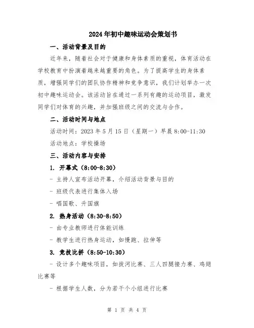 2024年初中趣味运动会策划书