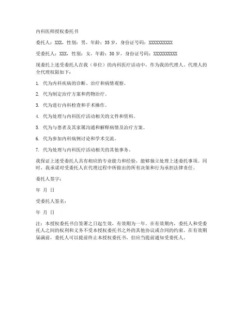 内科医师医师授权委托书
