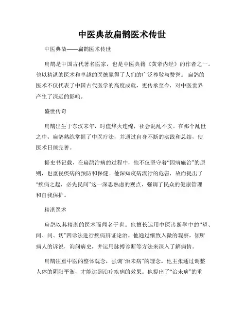 中医典故扁鹊医术传世