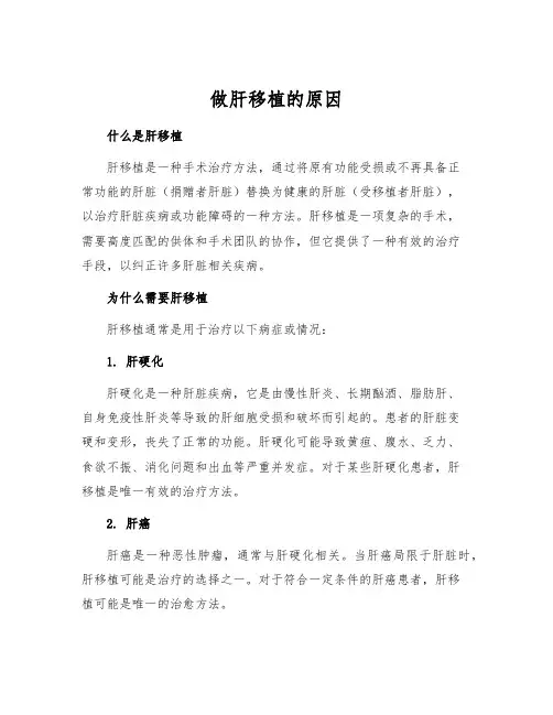 做肝移植的原因