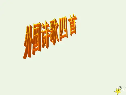 高中语文第二单元《外国诗歌四首》课件粤教版必修2