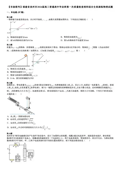 【市级联考】福建省泉州市2024届高三普通高中毕业班第一次质量检查理科综合全真演练物理试题