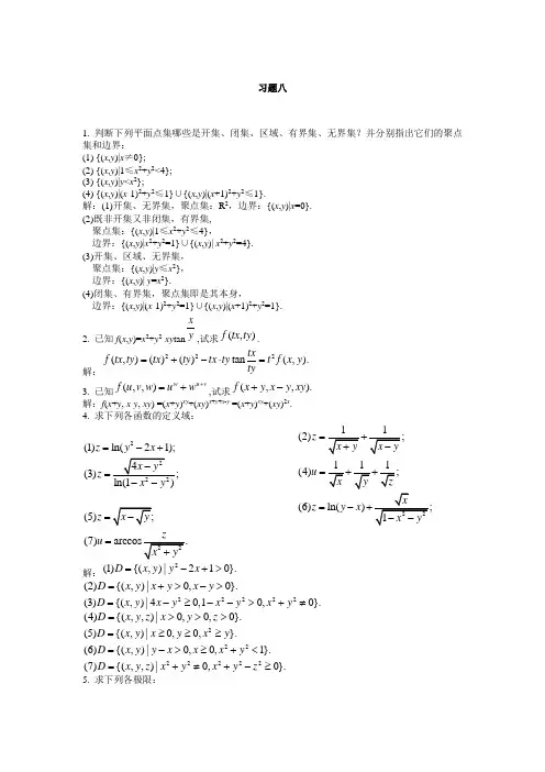 高等数学_课后习题答案第八章