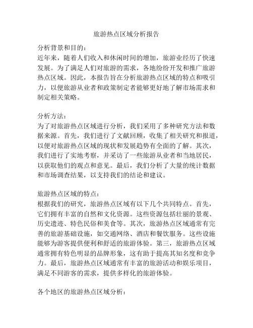 旅游热点区域分析报告