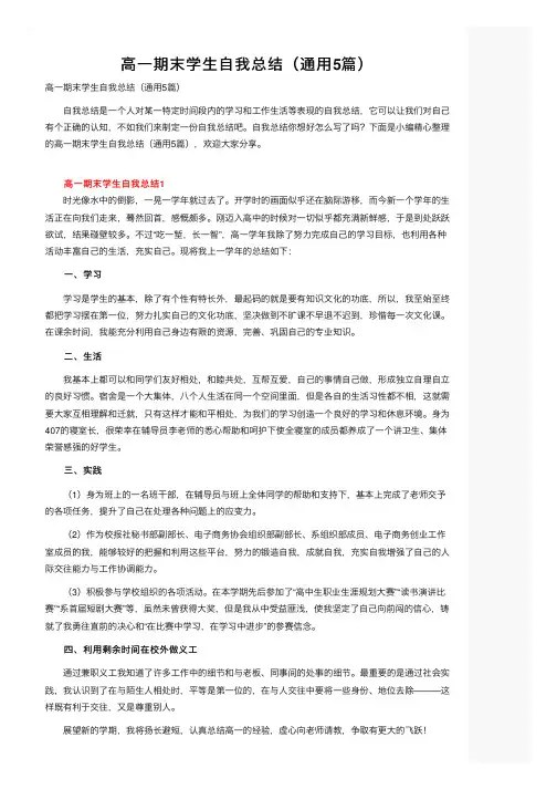 高一期末学生自我总结（通用5篇）