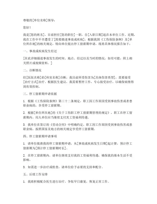 停工留薪期申请报告