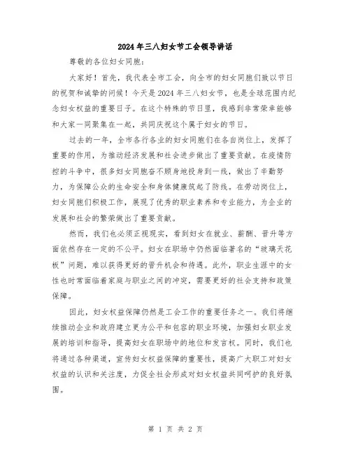 2024年三八妇女节工会领导讲话