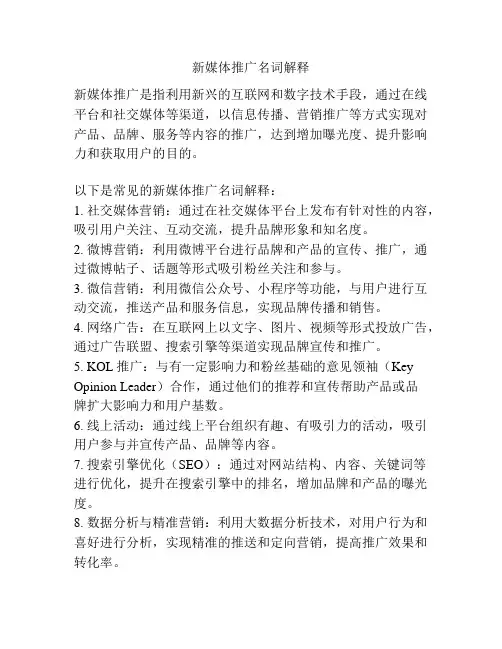 新媒体推广名词解释