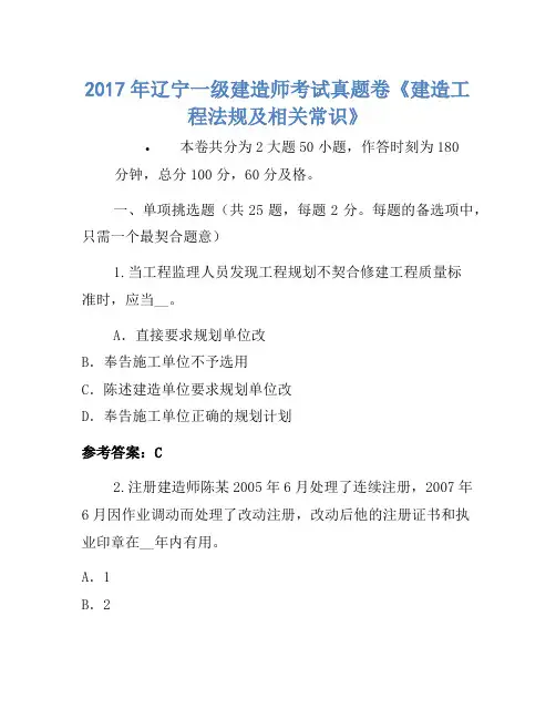 2017年辽宁一级建造师考试真题卷《建设工程法规及相关知识》