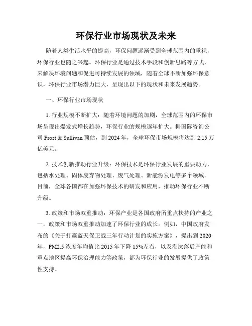 环保行业市场现状及未来