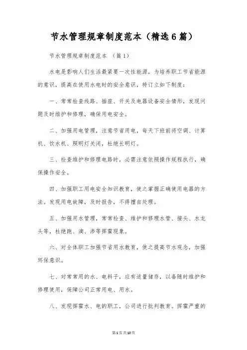 节水管理规章制度范本(精选6篇)
