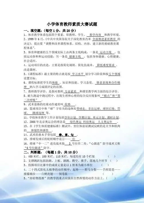 小学体育教师教学能力素质大赛试题ER