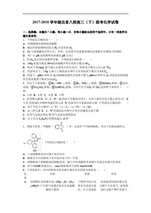 湖北省八校2017-2018学年高三下学期联考化学试卷(8月份) Word版含解析