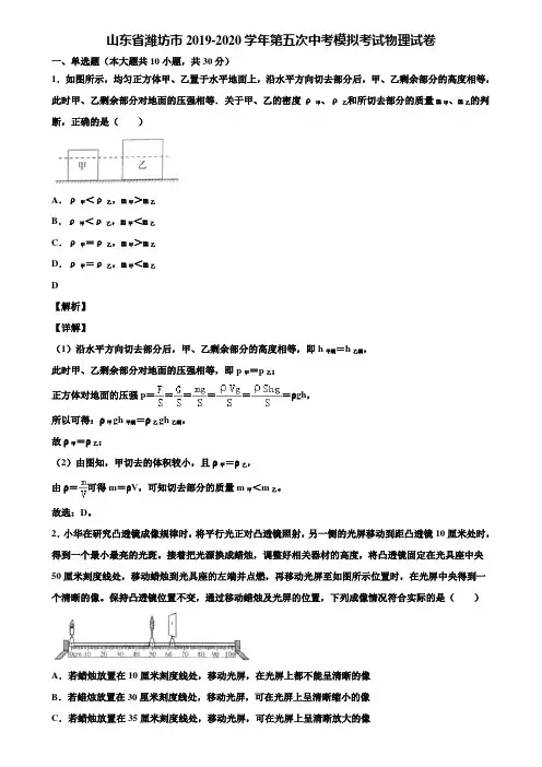 山东省潍坊市2019-2020学年第五次中考模拟考试物理试卷含解析