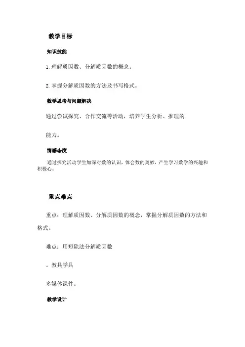 四年级上册数学教案-5.6 分解质因数｜冀教版