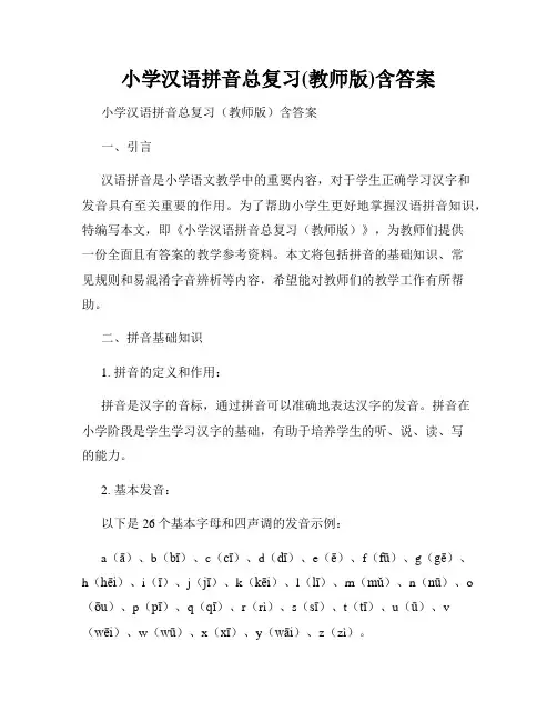 小学汉语拼音总复习(教师版)含答案