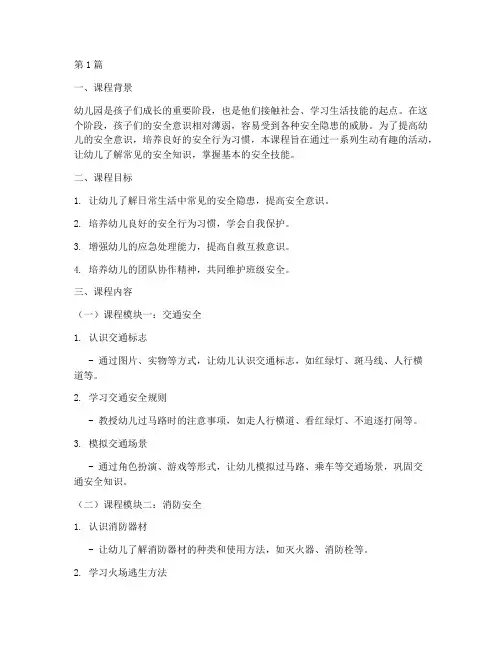 幼儿园安全教育微课程(3篇)