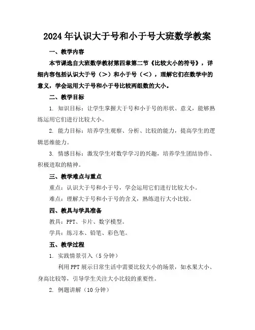 2024年认识大于号和小于号大班数学教案