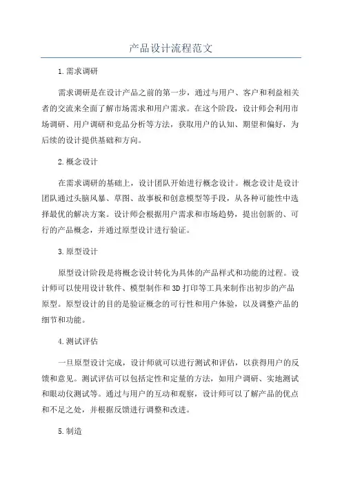 产品设计流程范文