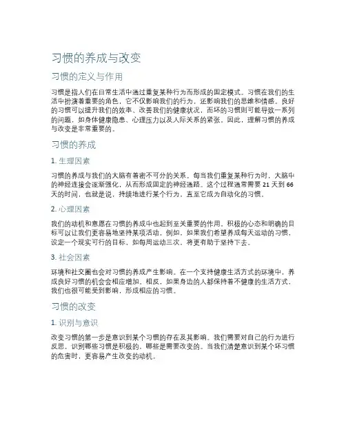 习惯的养成与改变